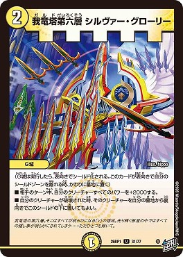 【U】 DM26-RP1 （31/77） 《我竜塔第六層 シルヴァー・グローリー》