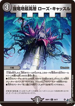 【U】 DM26-RP1 （39/77） 《我竜塔最高層 ローズ・キャッスル》