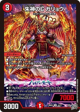 【U】 DM26-RP1 （42/77） 《朱神のC ガリョウ》