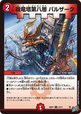 【U】 DM26-RP1 （43/77） 《我竜塔第八層 バルザーク》