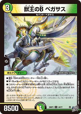 【U】 DM26-RP1 （49/77） 《獣王のB ペガサス》