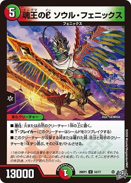 【U】 DM26-RP1 （52/77） 《魂王のE ソウル・フェニックス》