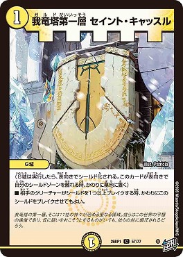 〔C〕 DM26-RP1 （57/77） 《我竜塔第一層 セイント・キャッスル》