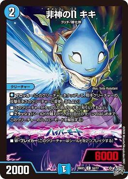 〔C〕 DM26-RP1 （58/77） 《非神のN キキ》