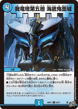 〔C〕 DM26-RP1 （62/77） 《我竜塔第五層 海底鬼面城》