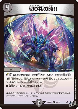 〔C〕 DM26-RP1 （66/77） 《切り札の時!!》