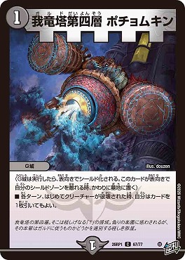 〔C〕 DM26-RP1 （67/77） 《我竜塔第四層 ポチョムキン》