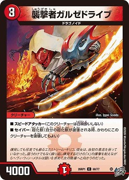 〔C〕 DM26-RP1 （68/77） 《襲撃者ガルゼドライブ》