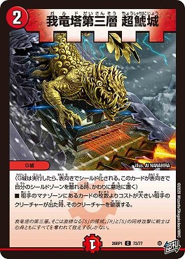 〔C〕 DM26-RP1 （72/77） 《我竜塔第三層 超鯱城》