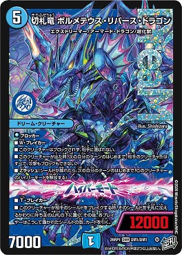 [DMR] DM26-RP1 （DM1/DM1） 《切札竜 ボルメテウス・リバース・ドラゴン》
