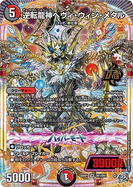 [OR] DM26-RP1 （OR1/OR1） 《逆転龍神ヘヴィ・ウィン・メタル》