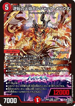 〈SR〉 DM26-RP1 （S07/S11） 《逆転の火焔ボルシャック・メビウス》