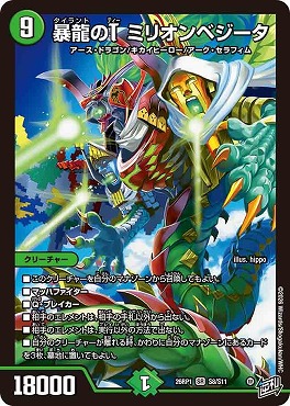 〈SR〉 DM26-RP1 （S08/S11） 《暴龍のT ミリオンベジータ》