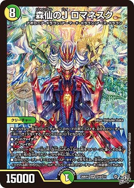 〈SR〉 DM26-RP1 （S10/S11） 《森仙のJ ロマネスク》