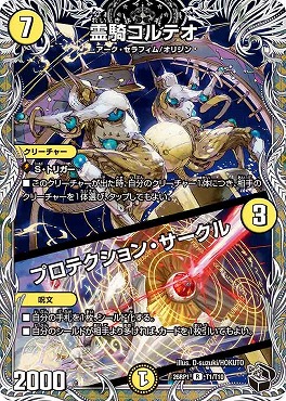 [ 黒T ]  DM26-RP1 （T01/T10） 《霊騎コルテオ／プロテクション・サークル》