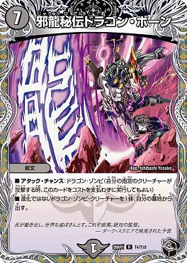 [ 黒T ]  DM26-RP1 （T04/T10） 《邪龍秘伝ドラゴン・ボーン》