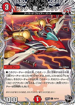 [ 黒T ]  DM26-RP1 （T06/T10） 《クック・驚・ブルッチ》