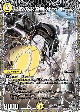 [ 銀T ]  DM26-RP1 （TR2/TR9） 《楯教の求道者 ザゼ・ゼーン》