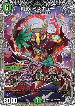 [ 銀T ]  DM26-RP1 （TR5/TR9） 《幻影 ミスキュー》