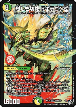 [DMR] DM26-RP2 （DM1/DM1） 《烈しき切札 ドギラゴン逆》※即支払いのみ