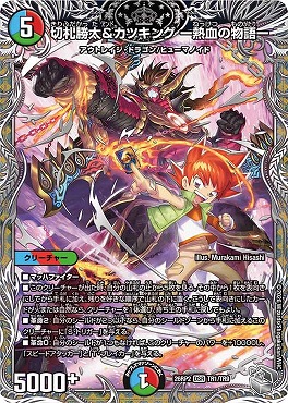 [ 銀T ] DM26-RP2 （TR1/TR9） 《切札勝太＆カツキング -熱血の物語-》