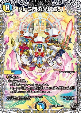 [ 黒T ] DM26-RP2 （T05/T10） 《ドレミ団の光魂Go！》