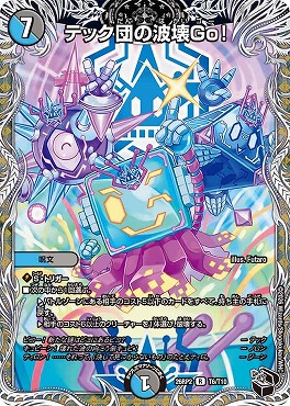 [ 黒T ] DM26-RP2 （T06/T10） 《テック団の波壊Go！》