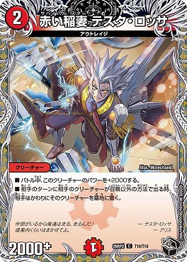 [ 黒T ] DM26-RP2 （T10/T10） 《赤い稲妻 テスタ・ロッサ》