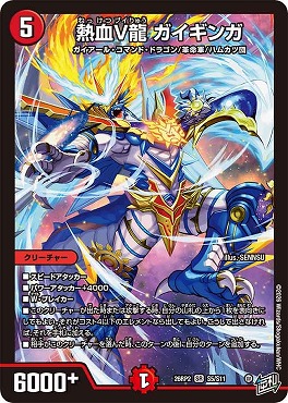 〈SR〉 DM26-RP2 （S05/S11） 《熱血V龍 ガイギンガ》
