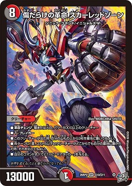 〈SR〉 DM26-RP2 （S10/S11） 《傷だらけの革命 スカーレッドゾーン》