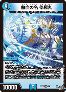 〈VR〉 DM26-RP2 （04/77） 《熱血の名 修羅丸》