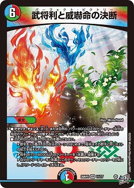 〈VR〉 DM26-RP2 （11/77） 《武将利と威嚇命の決断》