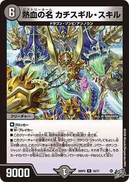《R》 DM26-RP2 （16/77） 《熱血の名 カチスギル・スキル》