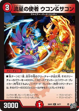 《R》 DM26-RP2 （18/77） 《流星の使者 ウコン＆サコン》