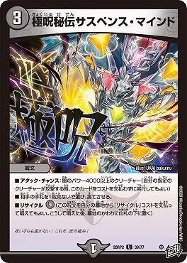 【U】 DM26-RP2 （39/77） 《極呪秘伝サスペンス・マインド》