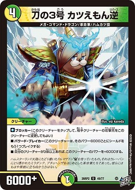 【U】 DM26-RP2 （49/77） 《刀の3号 カツえもん逆》
