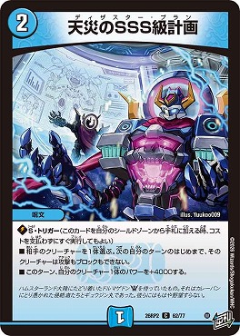 〔C〕 DM26-RP2 （62/77） 《天災のSSS級計画》