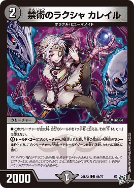 〔C〕 DM26-RP2 （66/77） 《禁術のラクシャ カレイル》