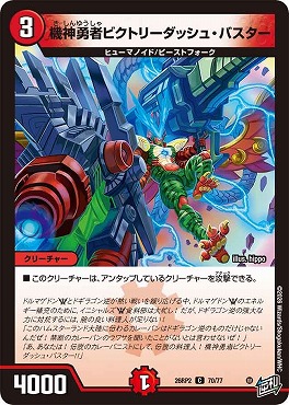 〔C〕 DM26-RP2 （70/77） 《機神勇者ビクトリーダッシュ・バスター》