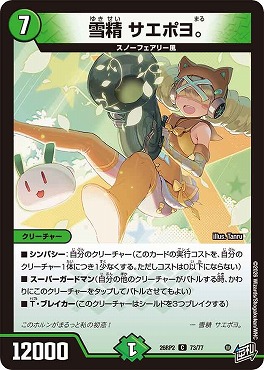 〔C〕 DM26-RP2 （73/77） 《雪精 サエポヨ。》