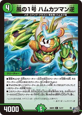 〔C〕 DM26-RP2 （74/77） 《風の1号 ハムカツマン逆》