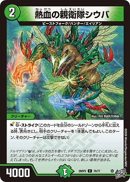 〔C〕 DM26-RP2 （76/77） 《熱血の親衛隊シウバ》