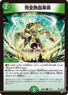 〔C〕 DM26-RP2 （77/77） 《完全熱血革命》