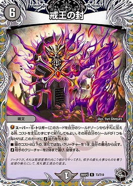 [ 黒T ] DM26-RP3 （T03/T10） 《戒王の封》