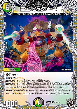 [ 黒T ] DM26-RP3 （T05/T10） 《霊宝 ヒャクメ-4》