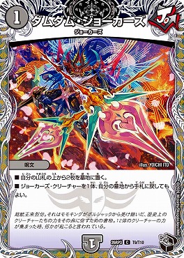 [ 黒T ] DM26-RP3 （T09/T10） 《ダムダム・ジョーカーズ》