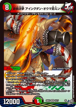 〈VR〉 DM26-RP3 （10/77） 《鉄禍逆夢 アイングダン・オウマ武斗ン》