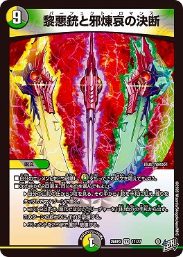 〈VR〉 DM26-RP3 （11/77） 《黎悪銃と邪煉哀の決断》