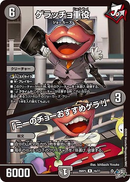 《R》 DM26-RP3 （16/77） 《ゲラッチョ重役／「ミーのチョーおすすめゲラ！」》