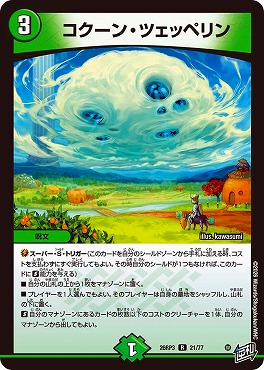 《R》 DM26-RP3 （21/77） 《コクーン・ツェッペリン》